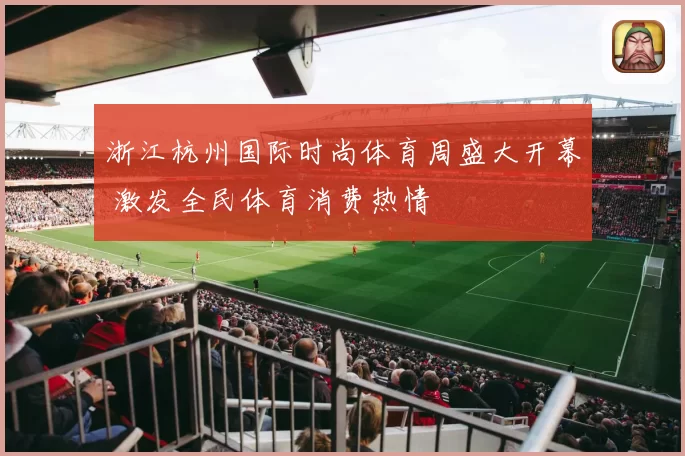 浙江杭州国际时尚体育周盛大开幕 激发全民体育消费热情