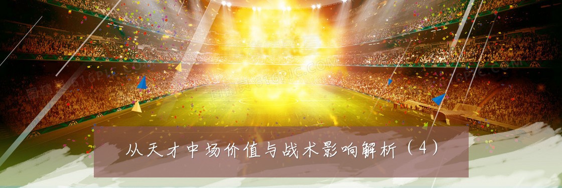 从天才中场价值与战术影响解析(4)