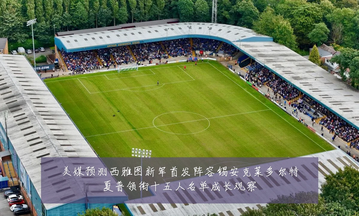 美媒预测西雅图新军首发阵容锡安克莱多尔特夏普领衔十五人名单成长观察