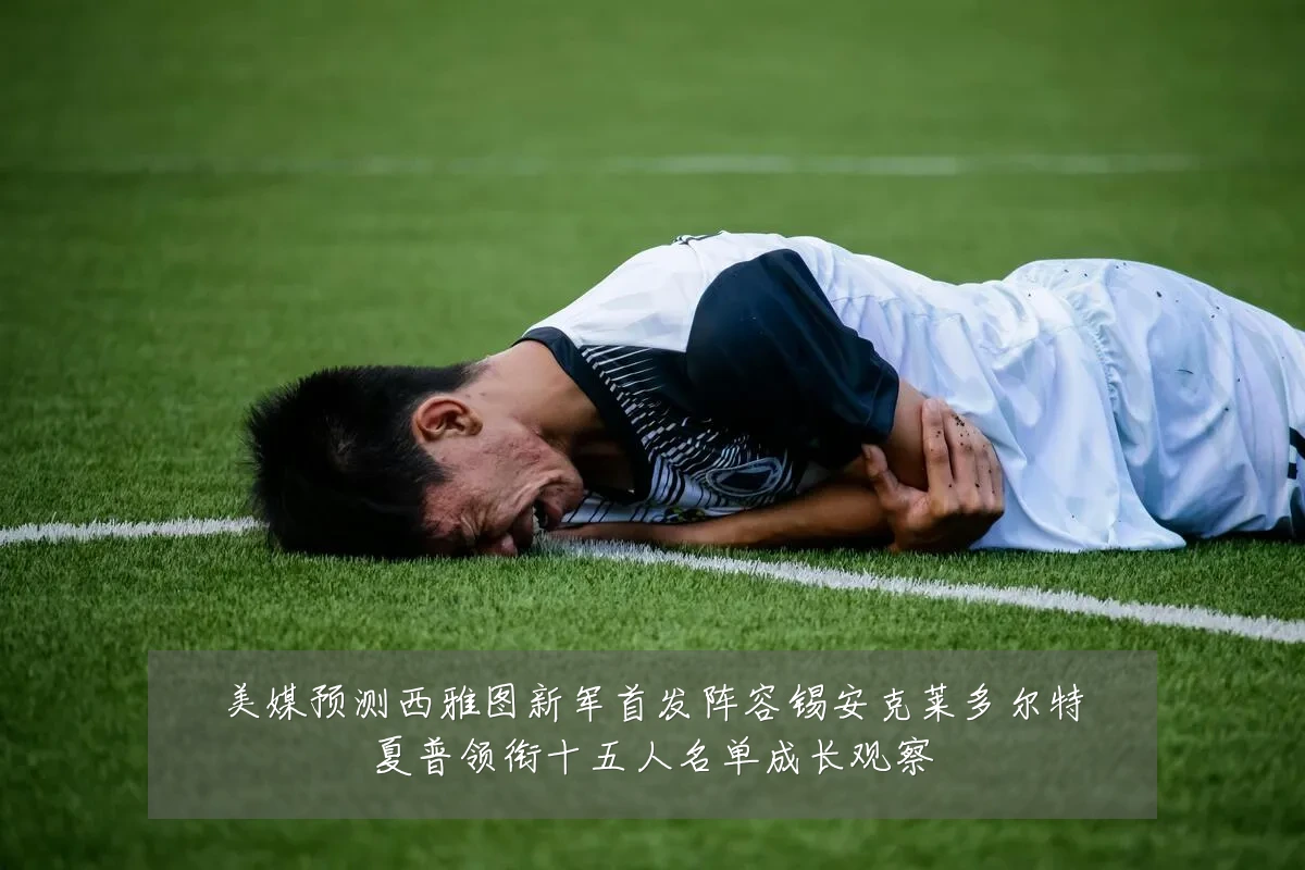 美媒预测西雅图新军首发阵容锡安克莱多尔特夏普领衔十五人名单成长观察