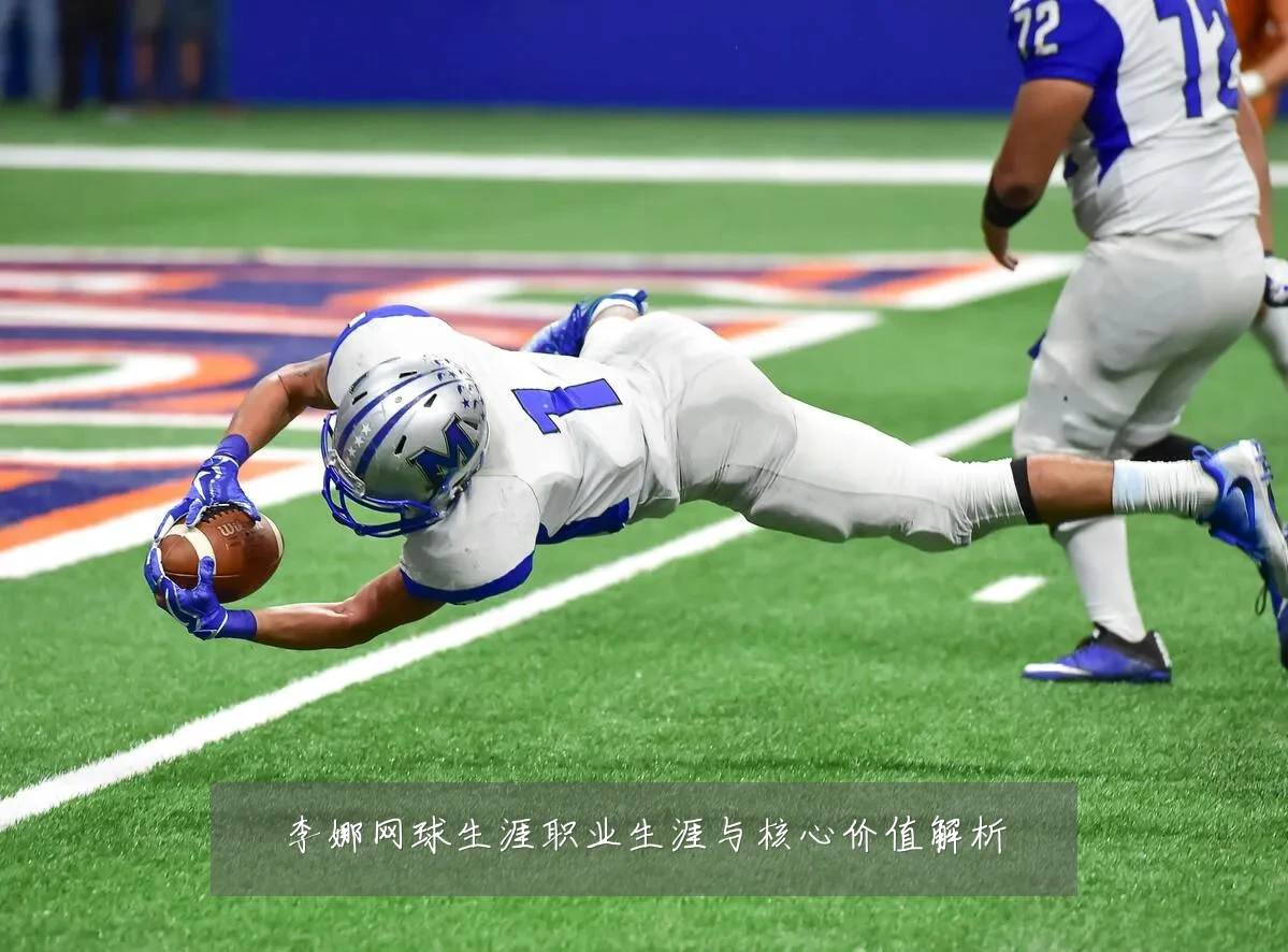 李娜网球生涯职业生涯与核心价值解析