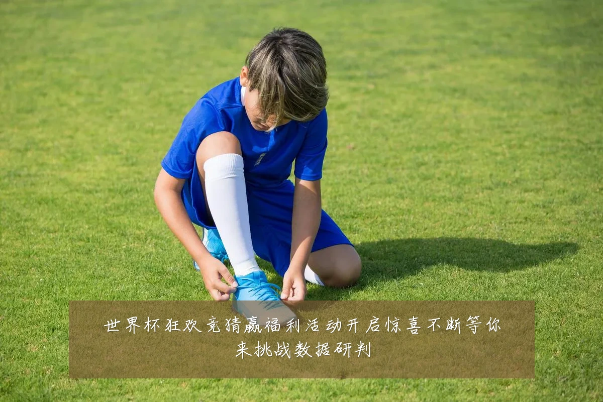 世界杯狂欢竞猜赢福利活动开启惊喜不断等你来挑战数据研判
