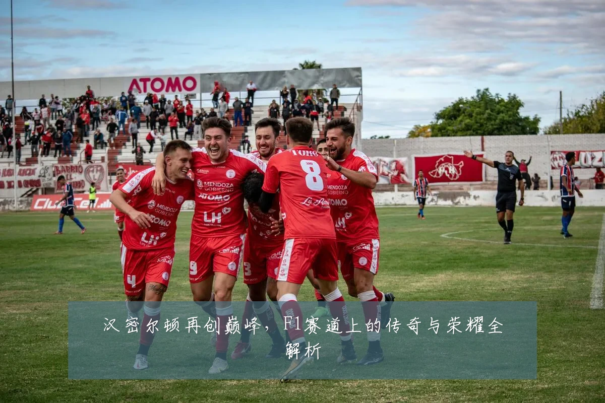 汉密尔顿再创巅峰，F1赛道上的传奇与荣耀全解析